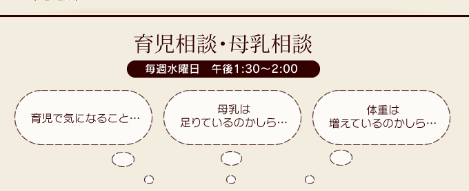 育児相談・母乳相談