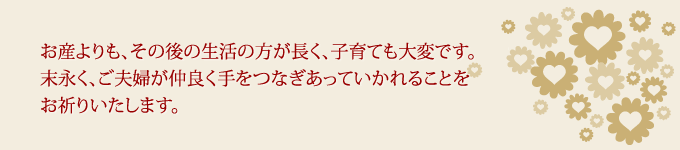 末永く、ご夫婦が仲良く手をつなぎあって行かれることをお祈りいたします