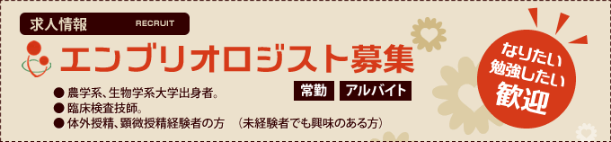エンブリオロジスト募集