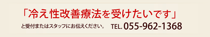 冷え性改善療法を試したいです。
