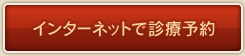 インターネットで診療予約