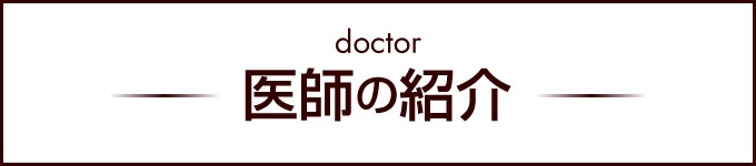 医師の紹介