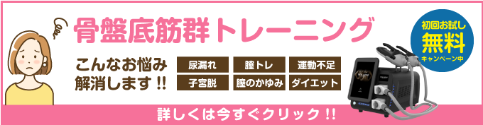 骨盤底筋群トレーニング